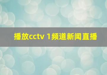 播放cctv 1频道新闻直播